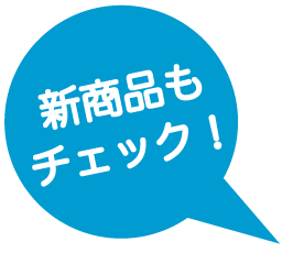 新商品もチェック！